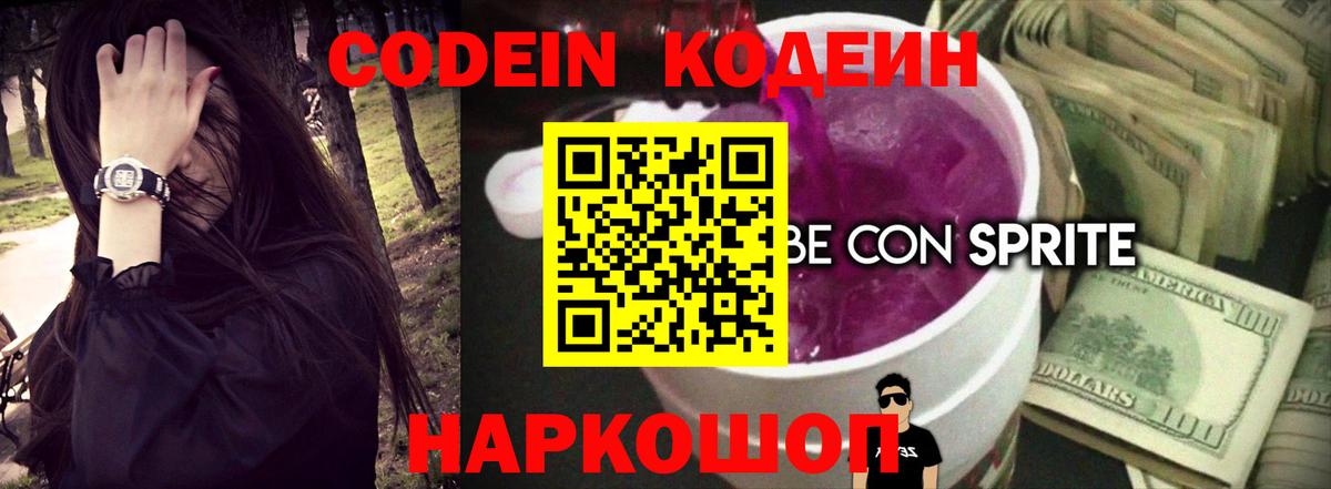 Усть-Джегута  Кодеин Purple Drank  Кодеин напиток Lean (лин)  Вход с VPN 